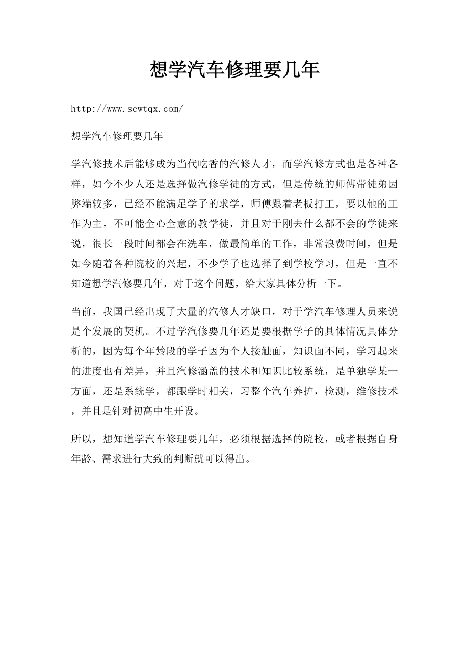 想学汽车修理要几年.docx_第1页