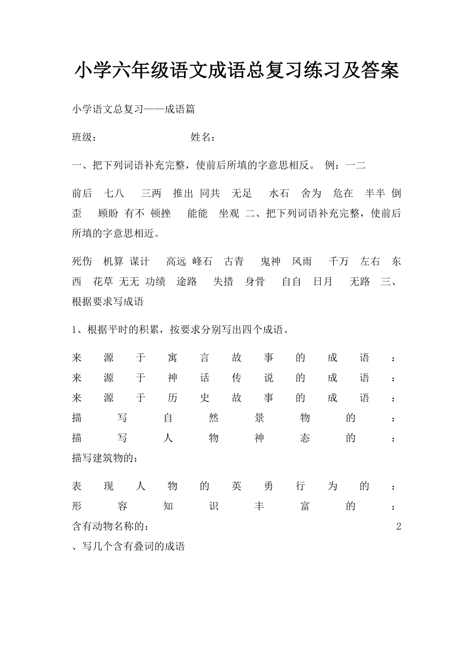 小学六年级语文成语总复习练习及答案.docx_第1页