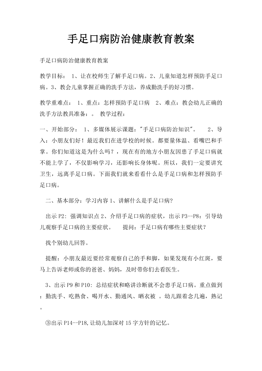 手足口病防治健康教育教案.docx_第1页