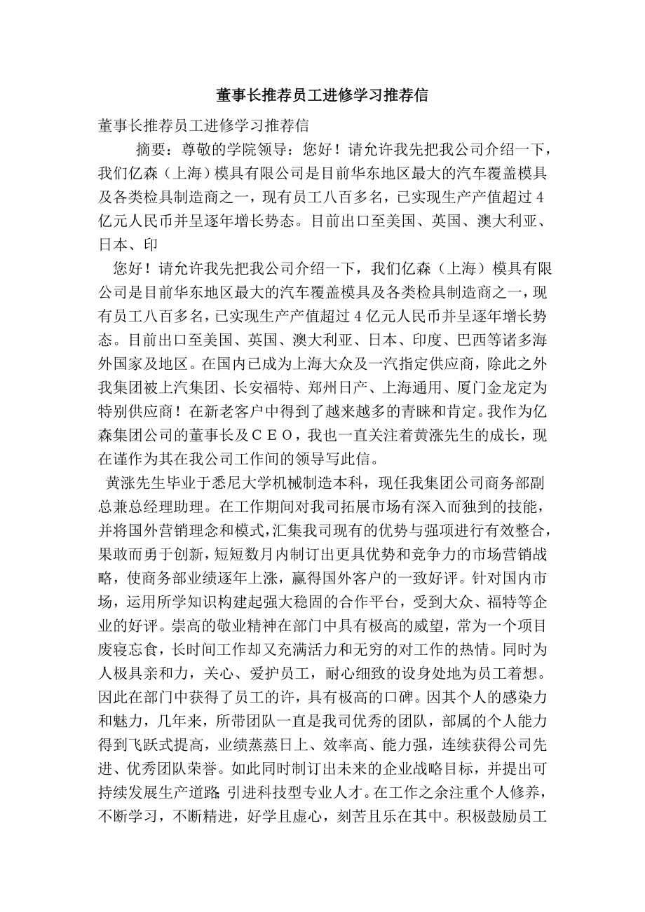 董事长推荐员工进修学习推荐信.doc_第1页