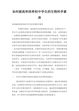 如何提高和培养初中学生的生物科学素养.docx