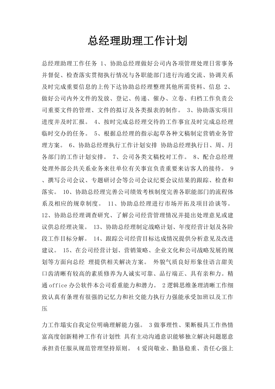 总经理助理工作计划.docx_第1页