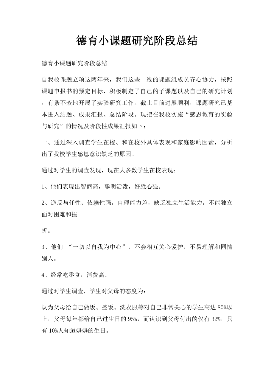 德育小课题研究阶段总结.docx_第1页