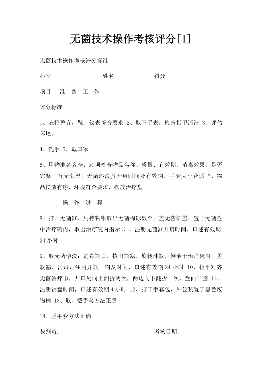 无菌技术操作考核评分[1].docx_第1页