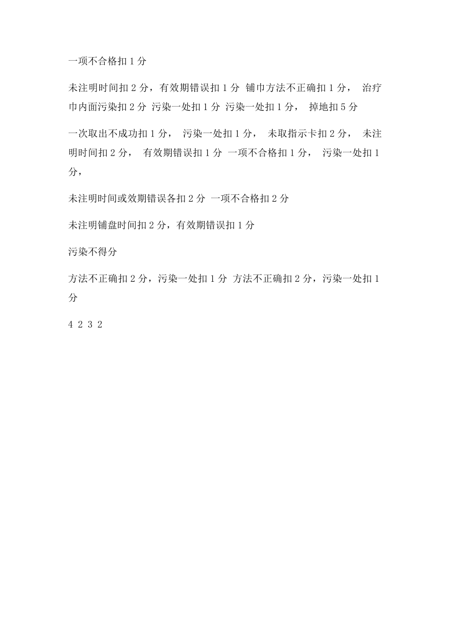 无菌技术操作考核评分[1].docx_第3页