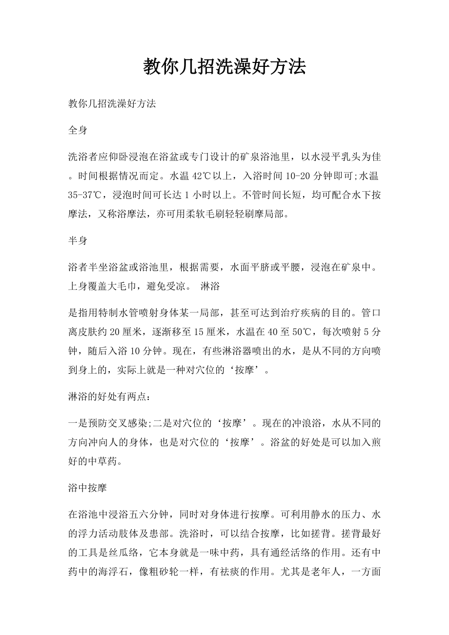 教你几招洗澡好方法.docx_第1页