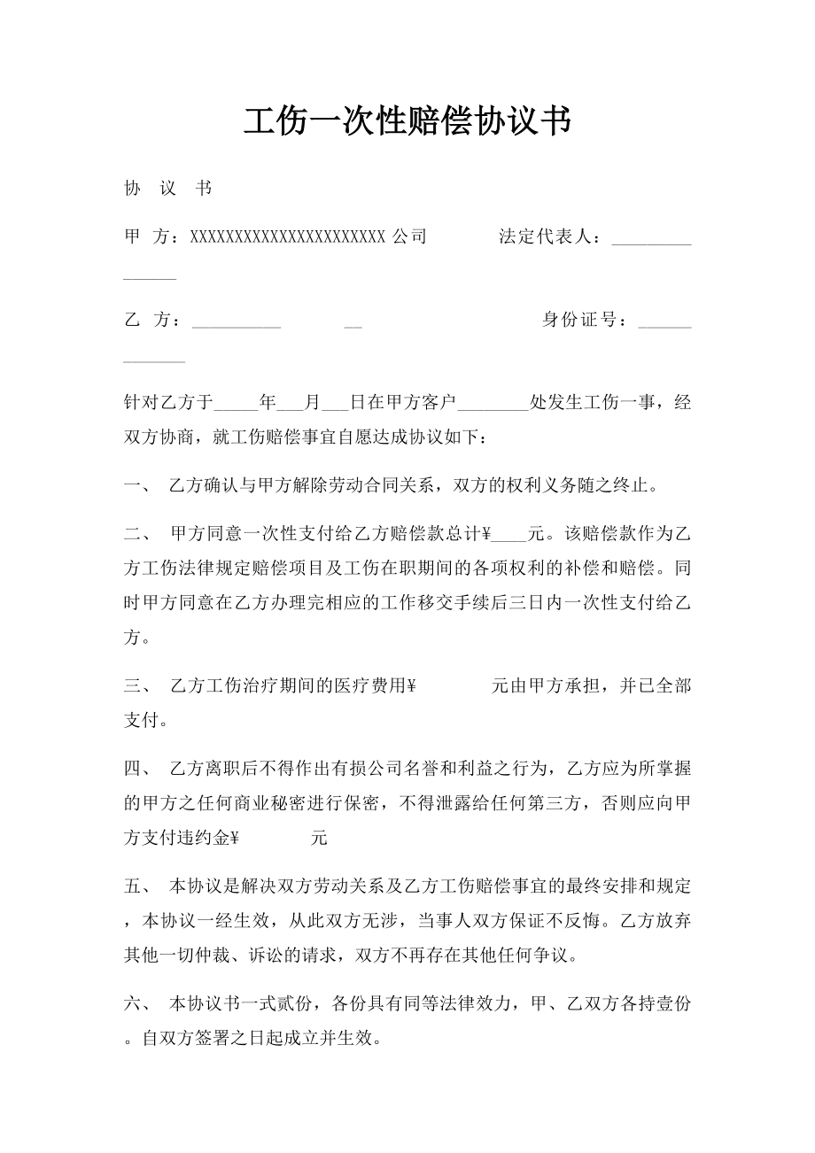 工伤一次性赔偿协议书.docx_第1页