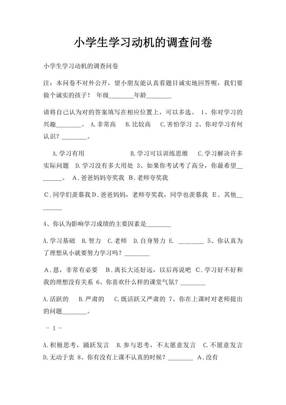 小学生学习动机的调查问卷.docx_第1页