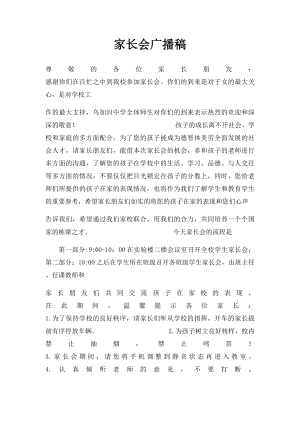 家长会广播稿.docx