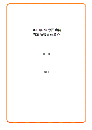 24券团购网加盟商家方案宣传及细则 .doc