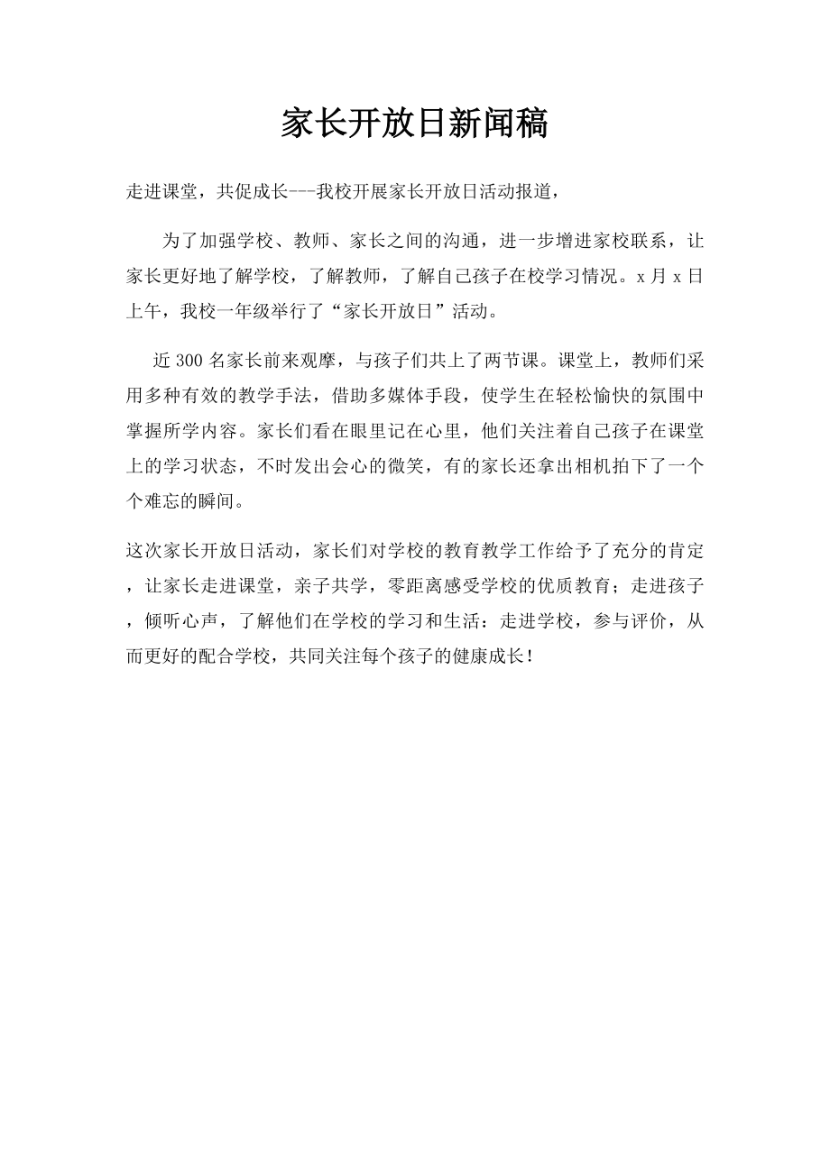 家长开放日新闻稿.docx_第1页