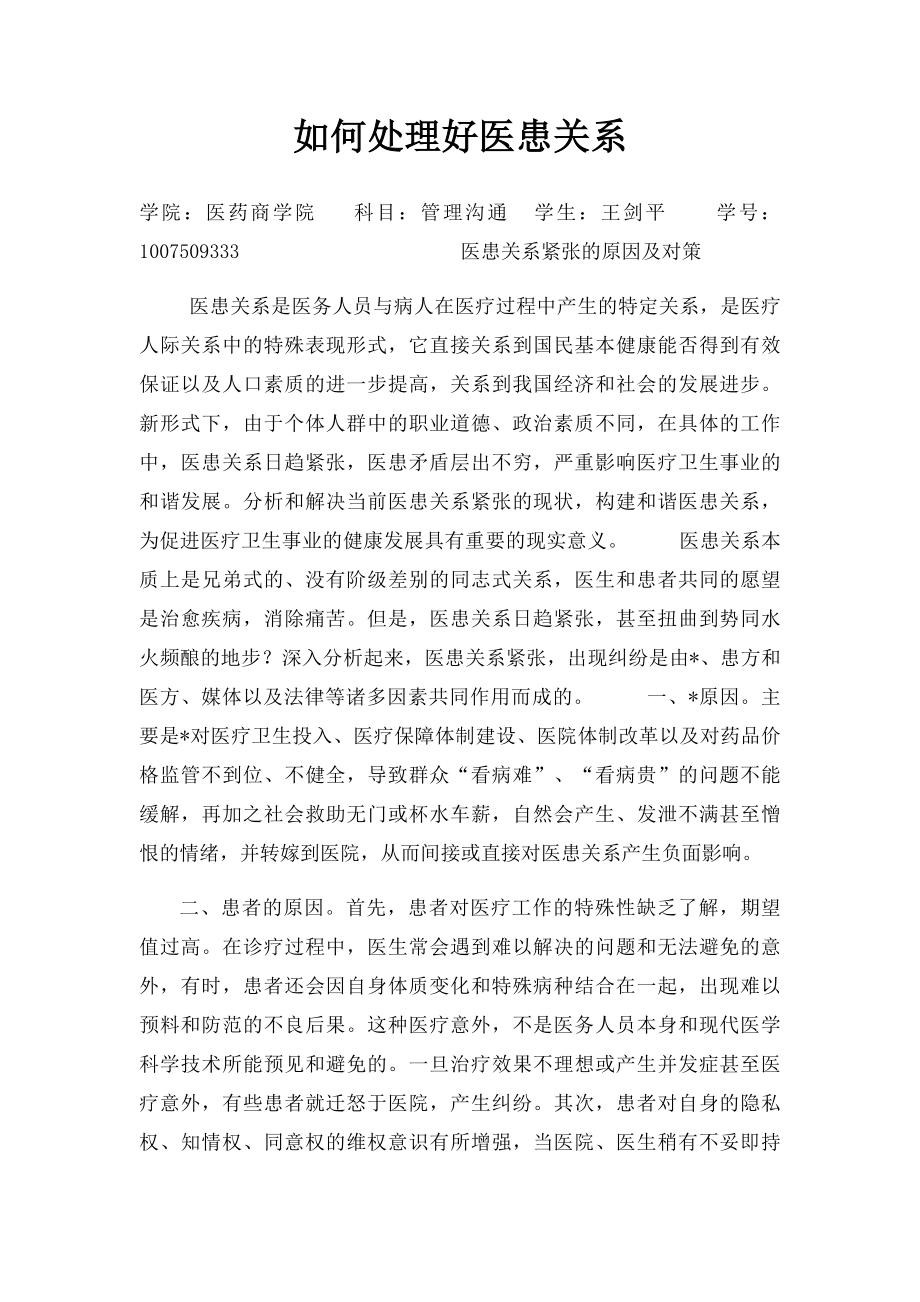 如何处理好医患关系(2).docx_第1页