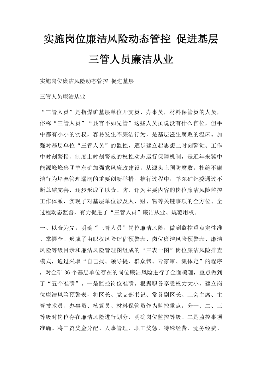 实施岗位廉洁风险动态管控 促进基层三管人员廉洁从业.docx_第1页