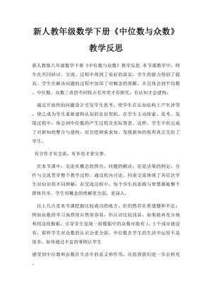 新人教年级数学下册《中位数与众数》教学反思.docx