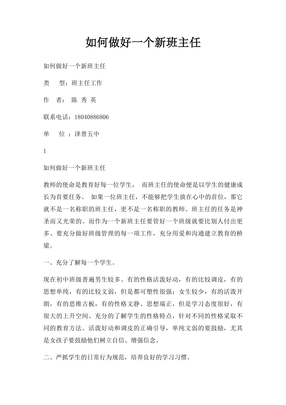 如何做好一个新班主任.docx_第1页