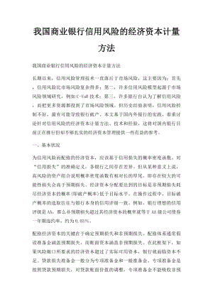 我国商业银行信用风险的经济资本计量方法.docx