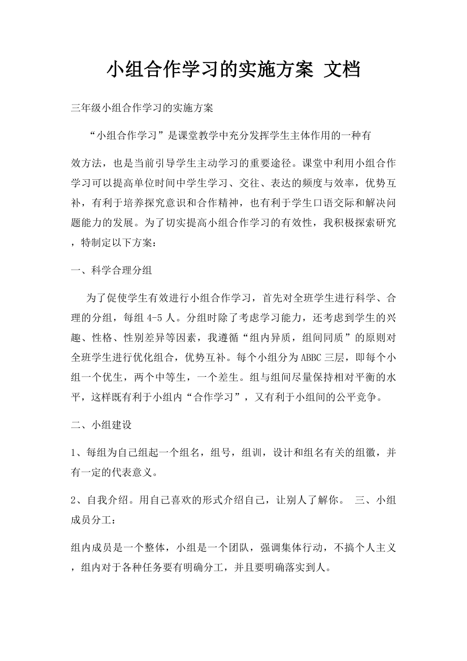 小组合作学习的实施方案 文档.docx_第1页