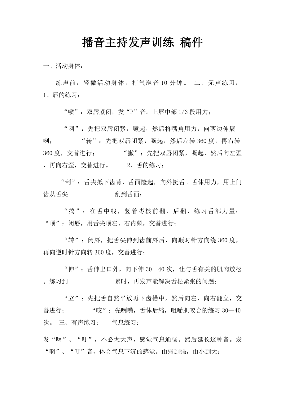 播音主持发声训练 稿件(1).docx_第1页