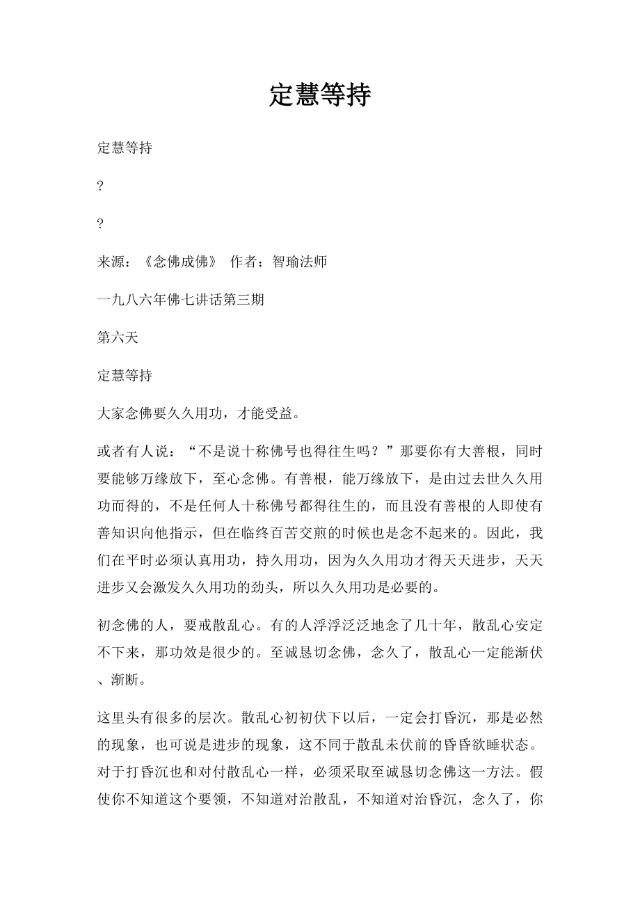 定慧等持.docx_第1页