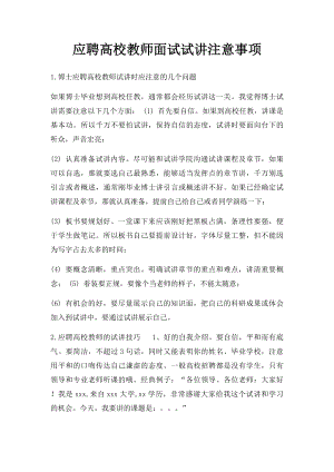 应聘高校教师面试试讲注意事项(1).docx