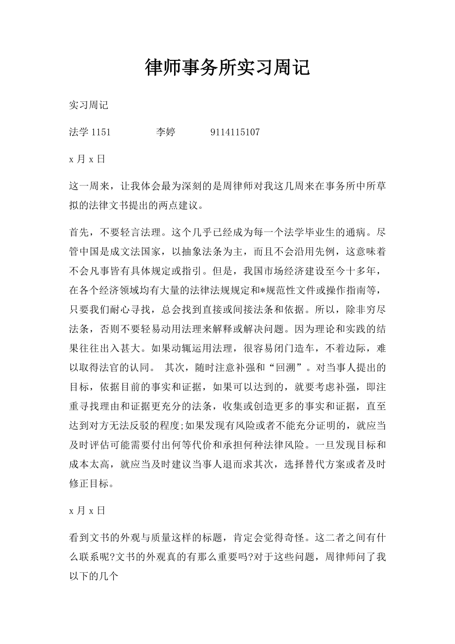 律师事务所实习周记.docx_第1页