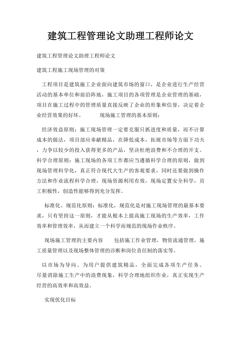 建筑工程管理论文助理工程师论文.docx_第1页