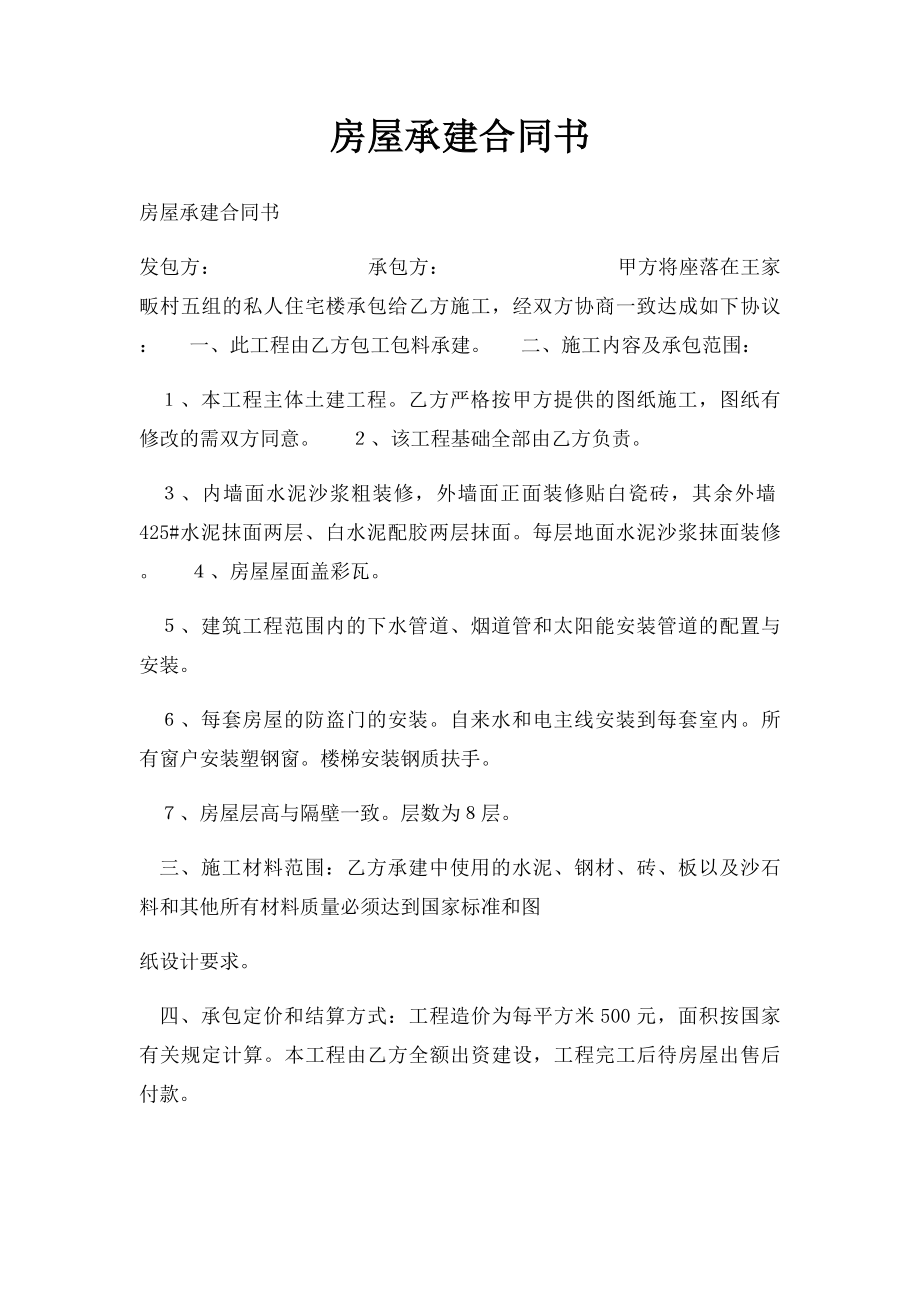 房屋承建合同书.docx_第1页