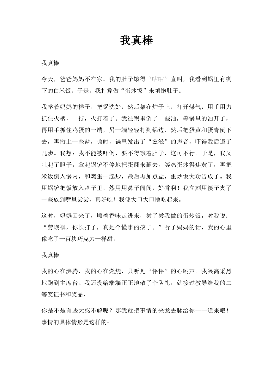 我真棒(3).docx_第1页