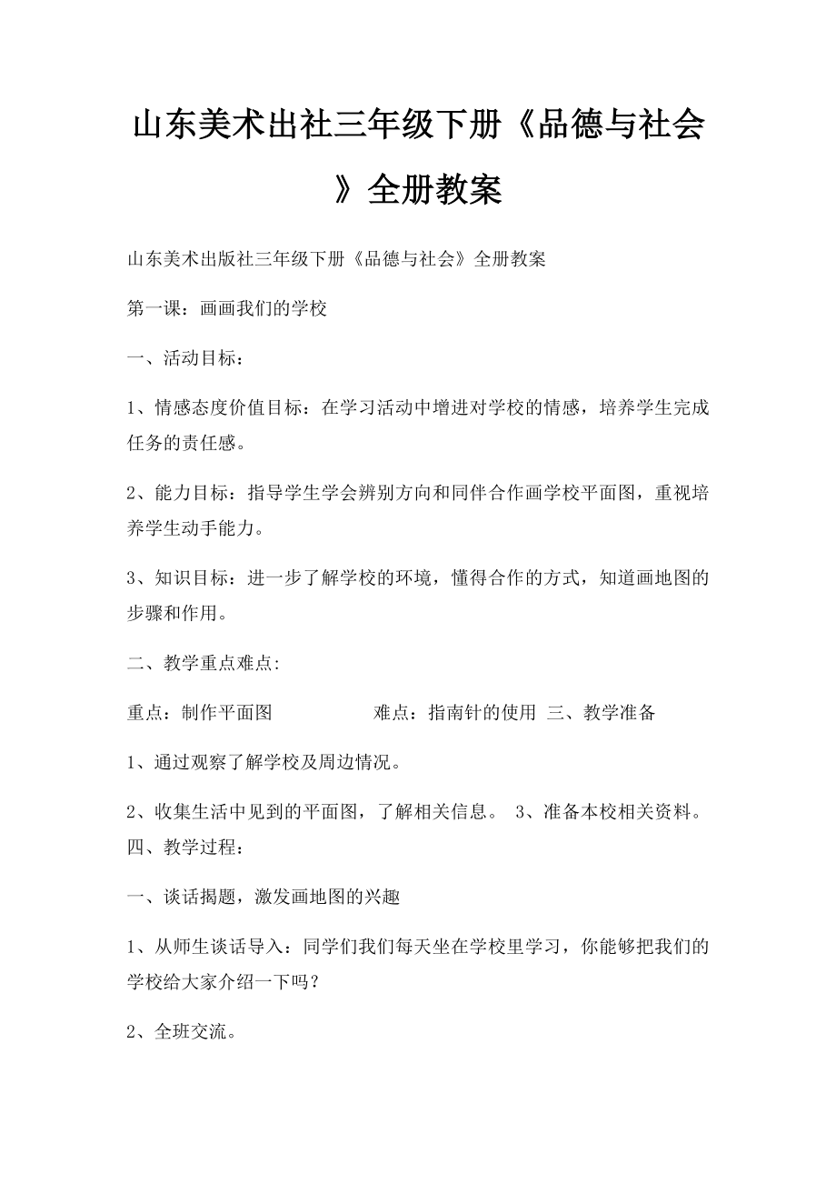 山东美术出社三年级下册《品德与社会》全册教案.docx_第1页