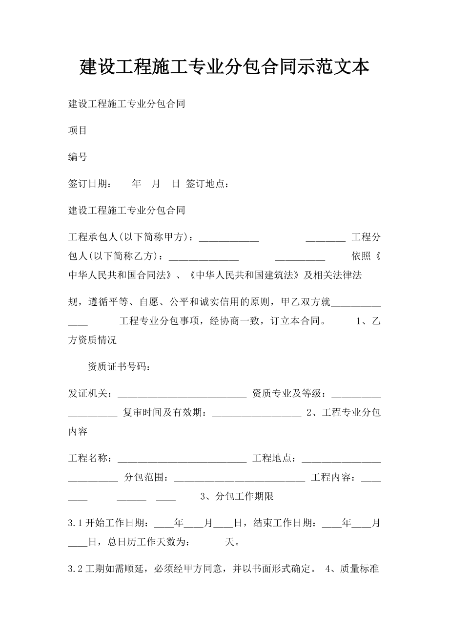 建设工程施工专业分包合同示范文本.docx_第1页