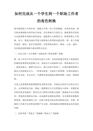 如何完成从一个学生到一个职场工作者的角色转换.docx