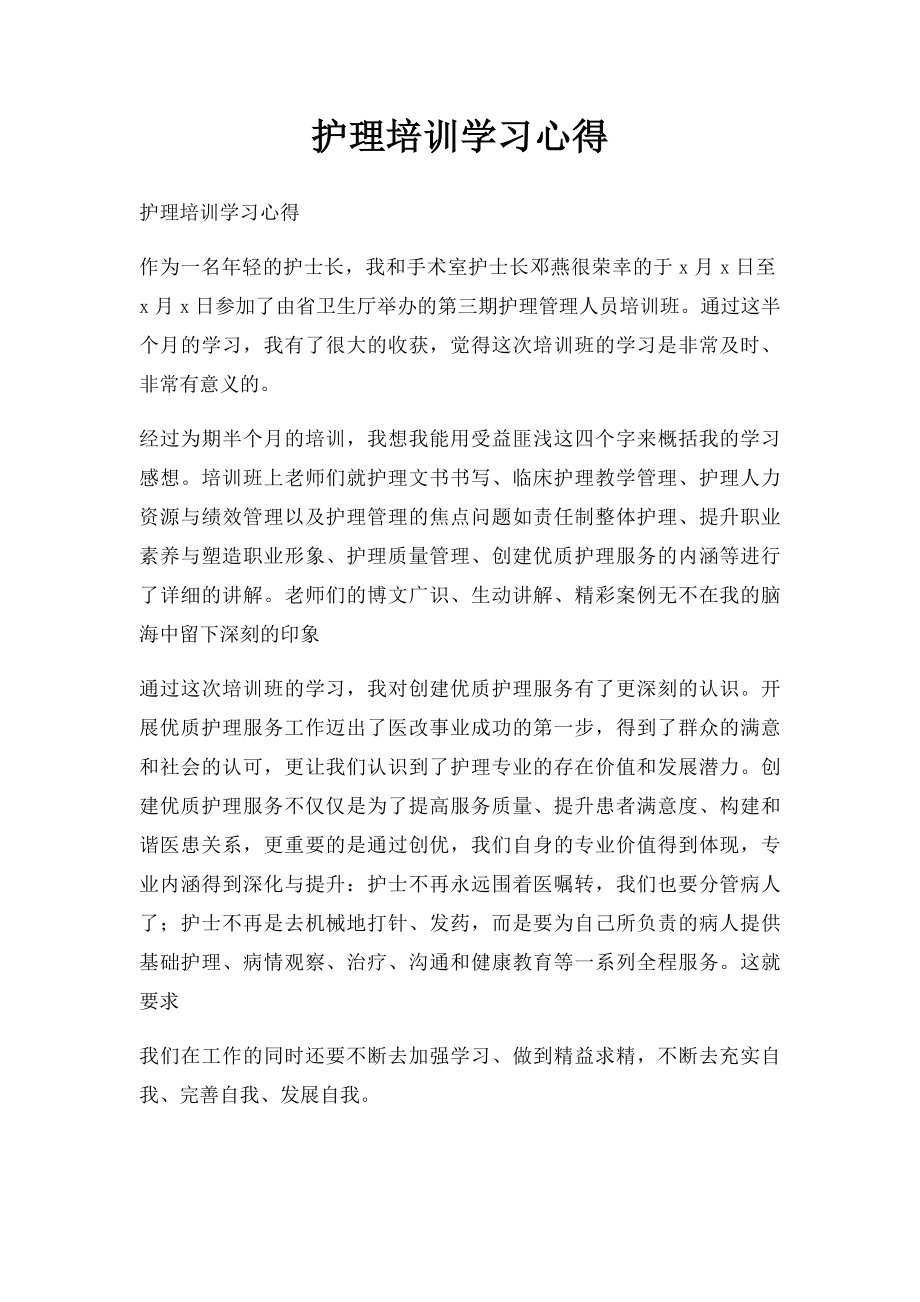 护理培训学习心得.docx_第1页