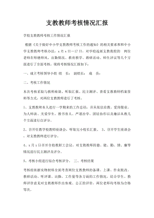 支教教师考核情况汇报.docx