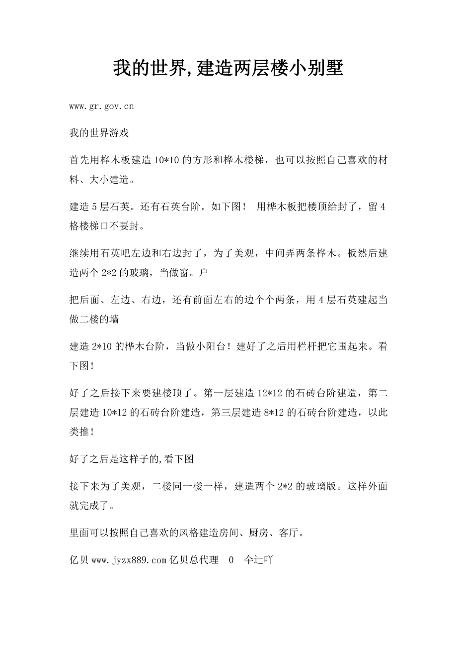 我的世界,建造两层楼小别墅.docx_第1页