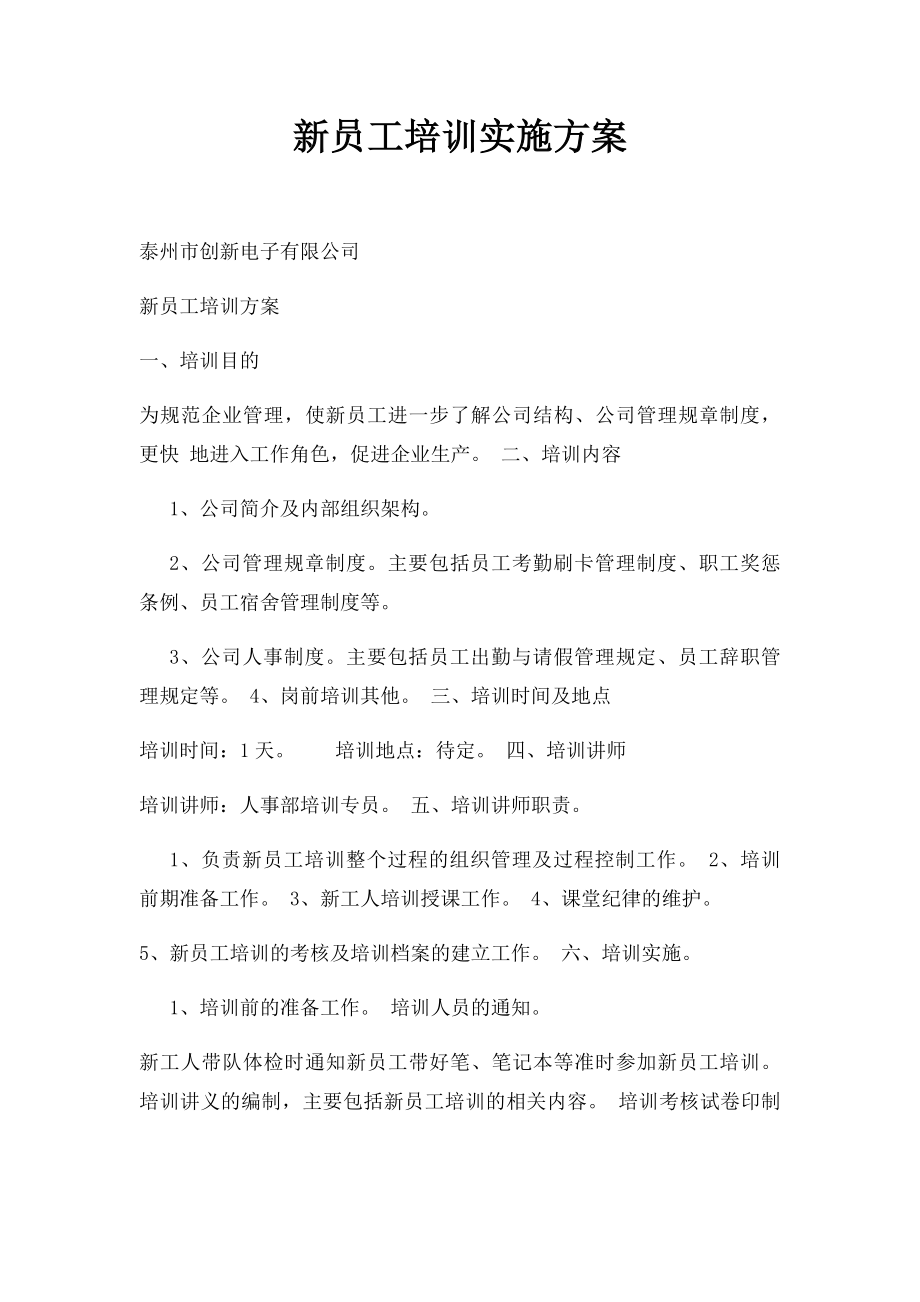 新员工培训实施方案.docx_第1页