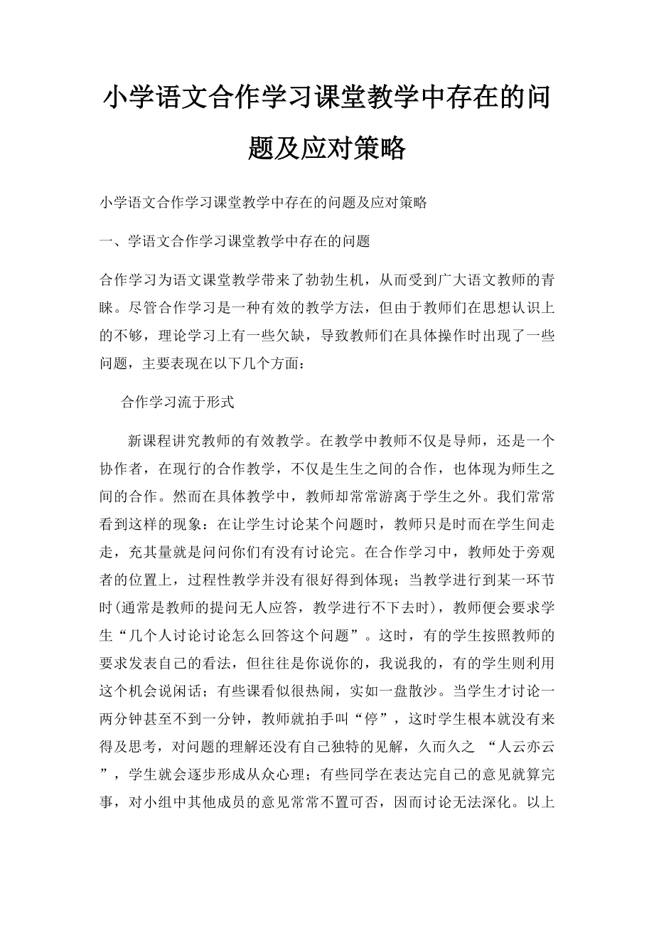 小学语文合作学习课堂教学中存在的问题及应对策略.docx_第1页