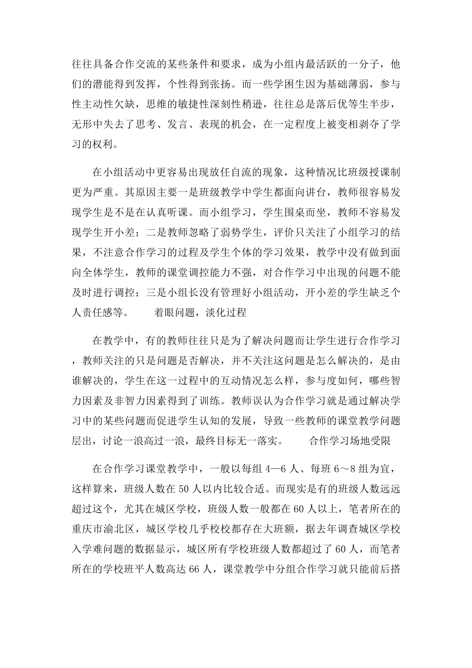 小学语文合作学习课堂教学中存在的问题及应对策略.docx_第3页