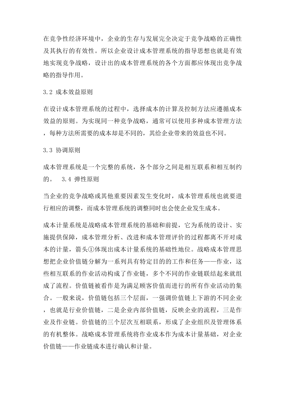 战略成本管理毕业论文.docx_第3页