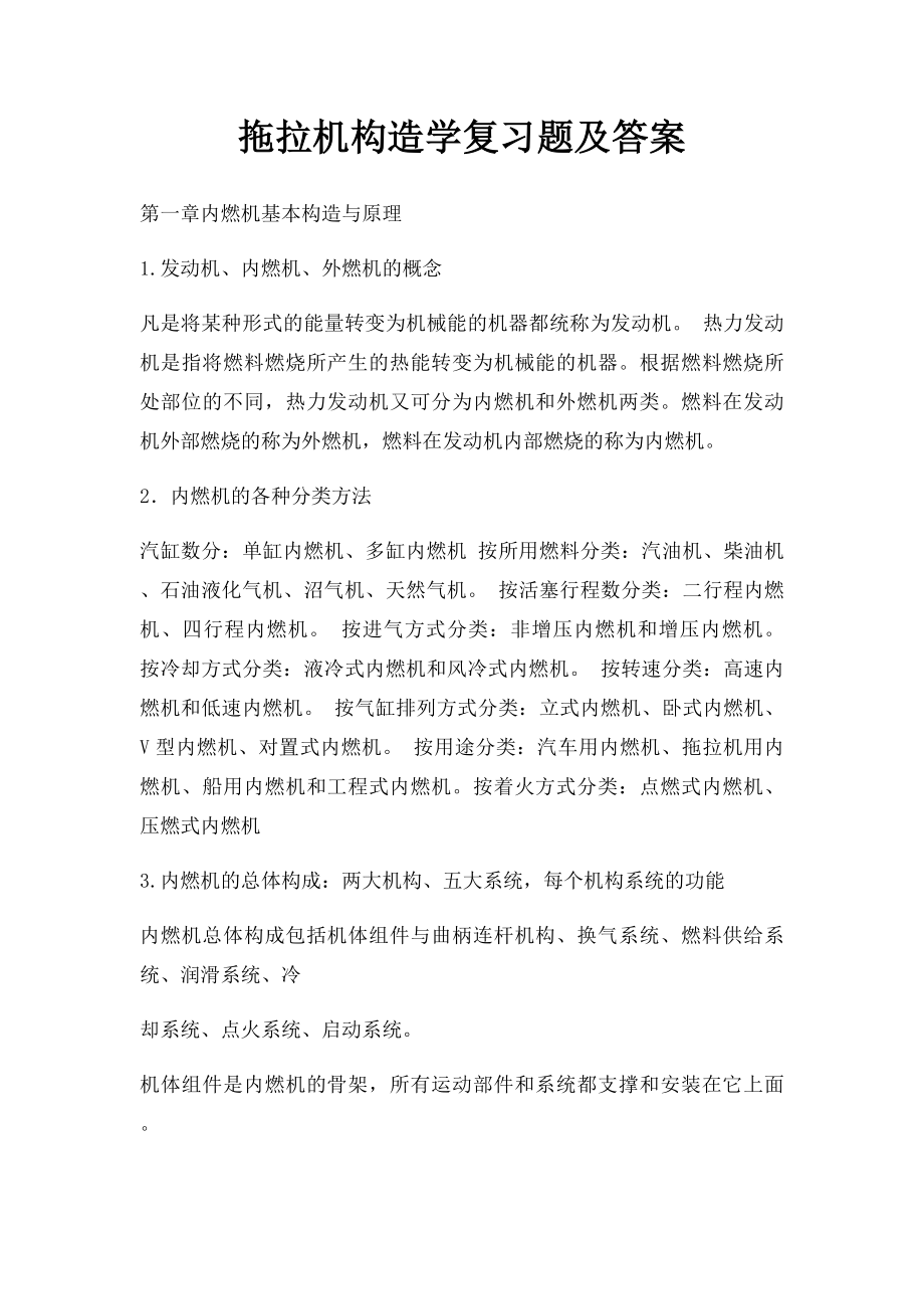 拖拉机构造学复习题及答案.docx_第1页