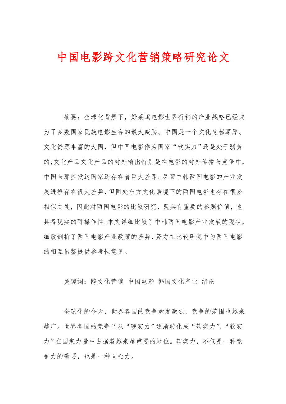 中国电影跨文化营销策略研究论文.doc_第1页