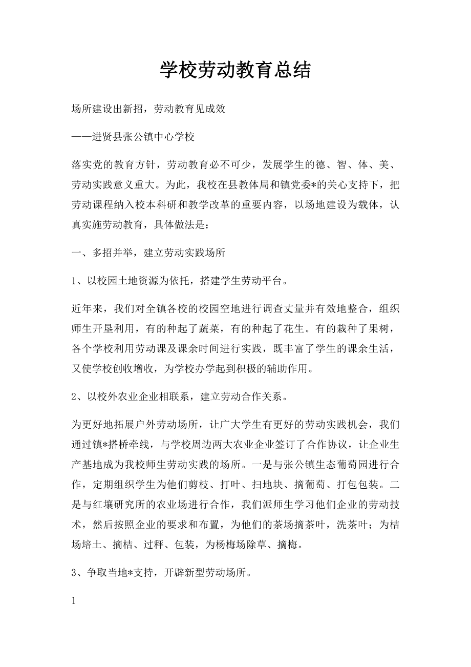 学校劳动教育总结.docx_第1页