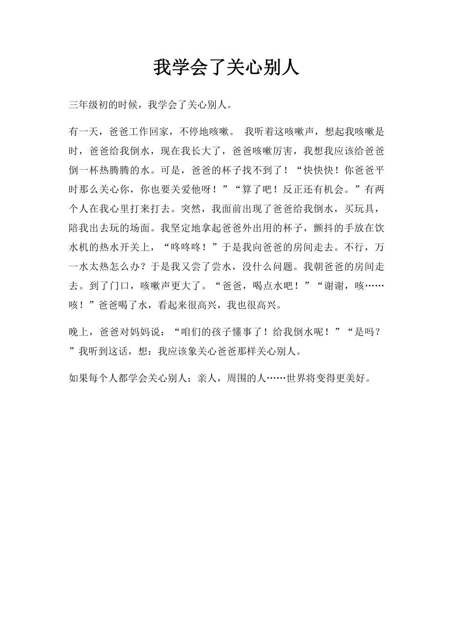 我学会了关心别人.docx_第1页