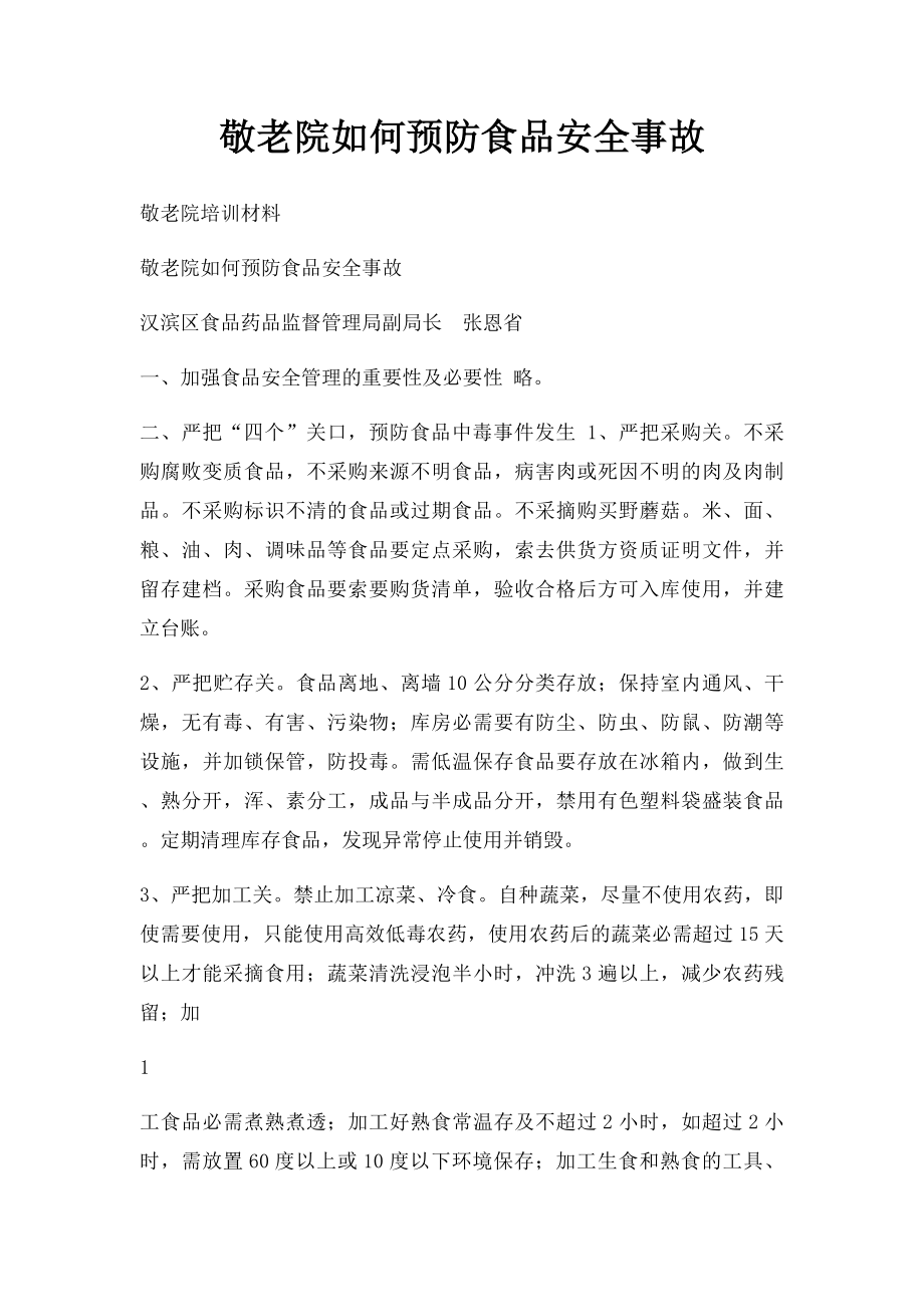 敬老院如何预防食品安全事故.docx_第1页