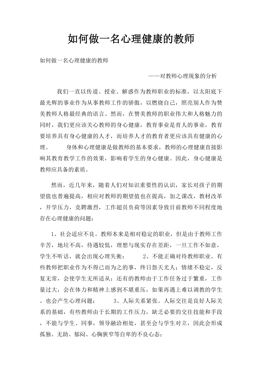 如何做一名心理健康的教师.docx_第1页