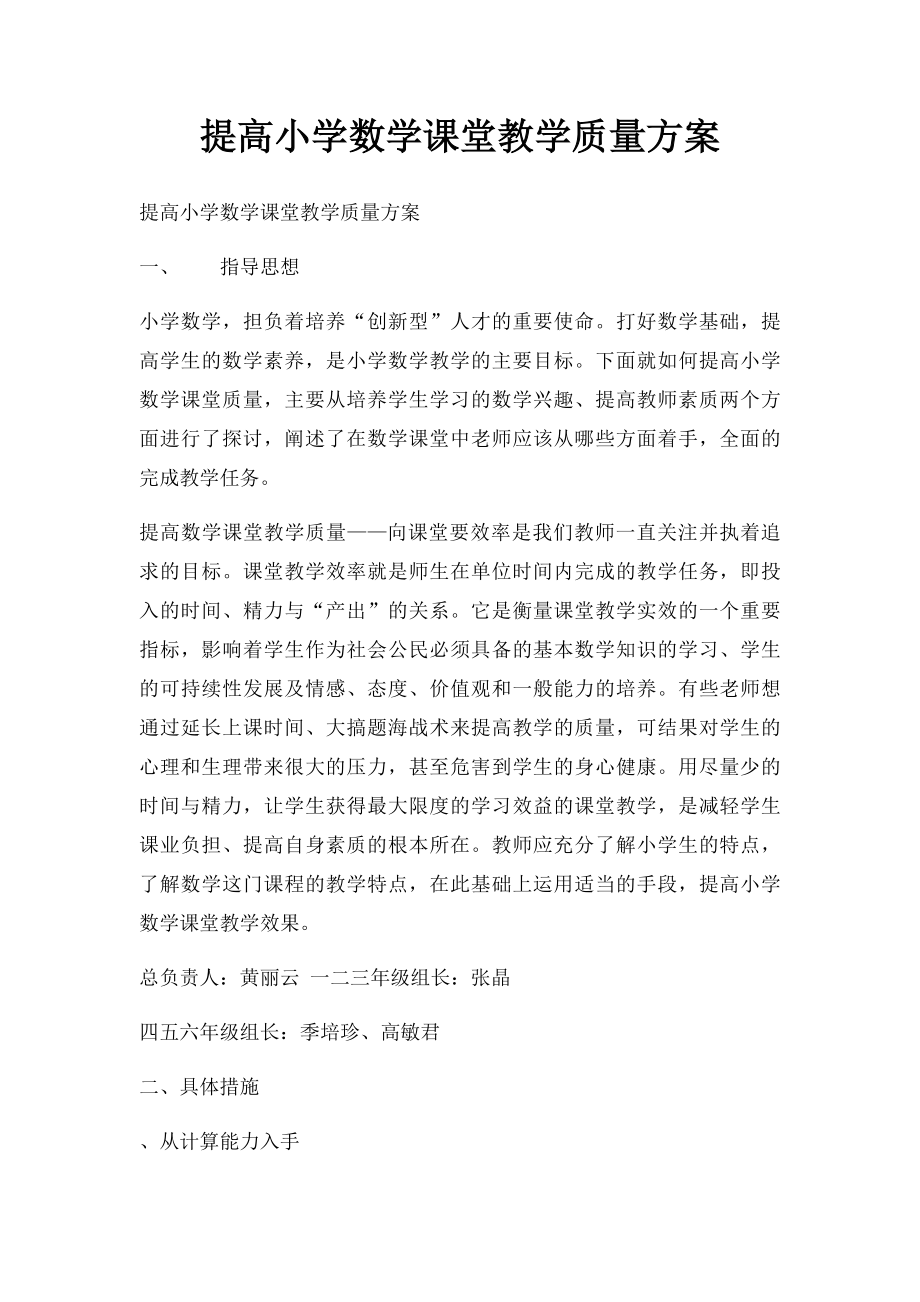 提高小学数学课堂教学质量方案.docx_第1页