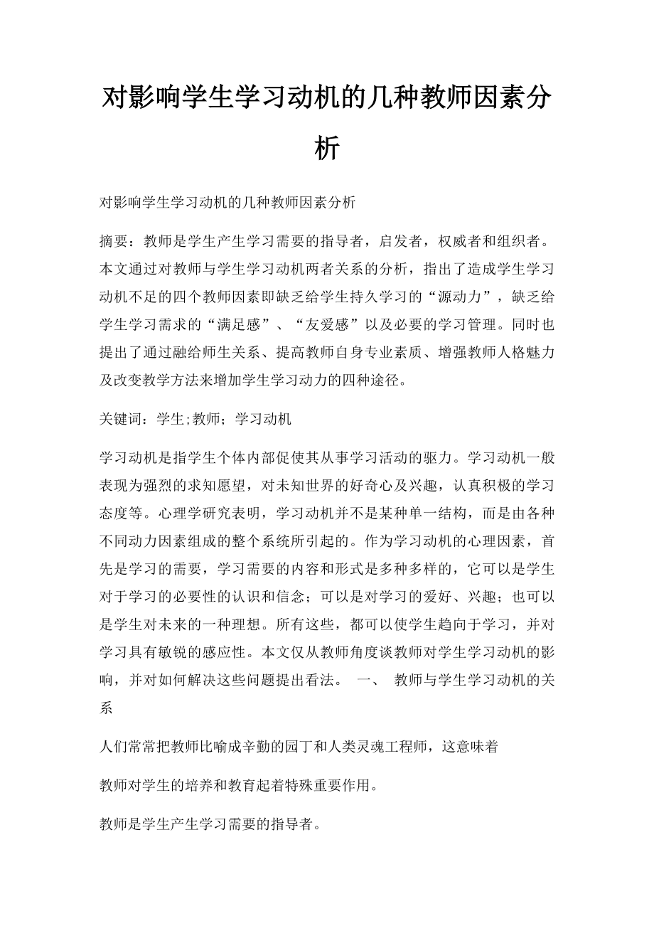 对影响学生学习动机的几种教师因素分析.docx_第1页