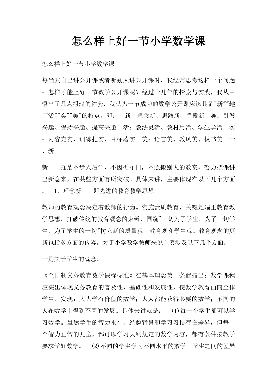 怎么样上好一节小学数学课.docx_第1页