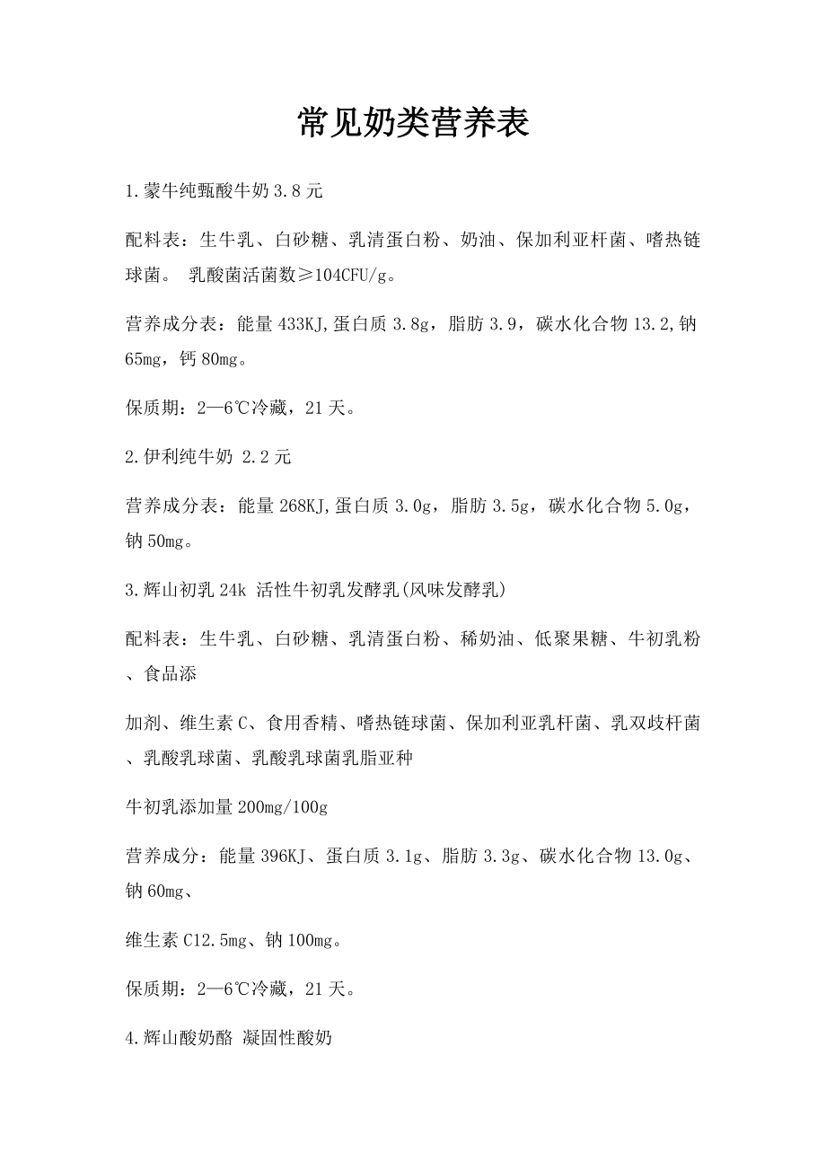 常见奶类营养表.docx_第1页