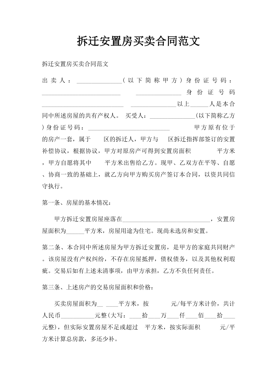 拆迁安置房买卖合同范文.docx_第1页