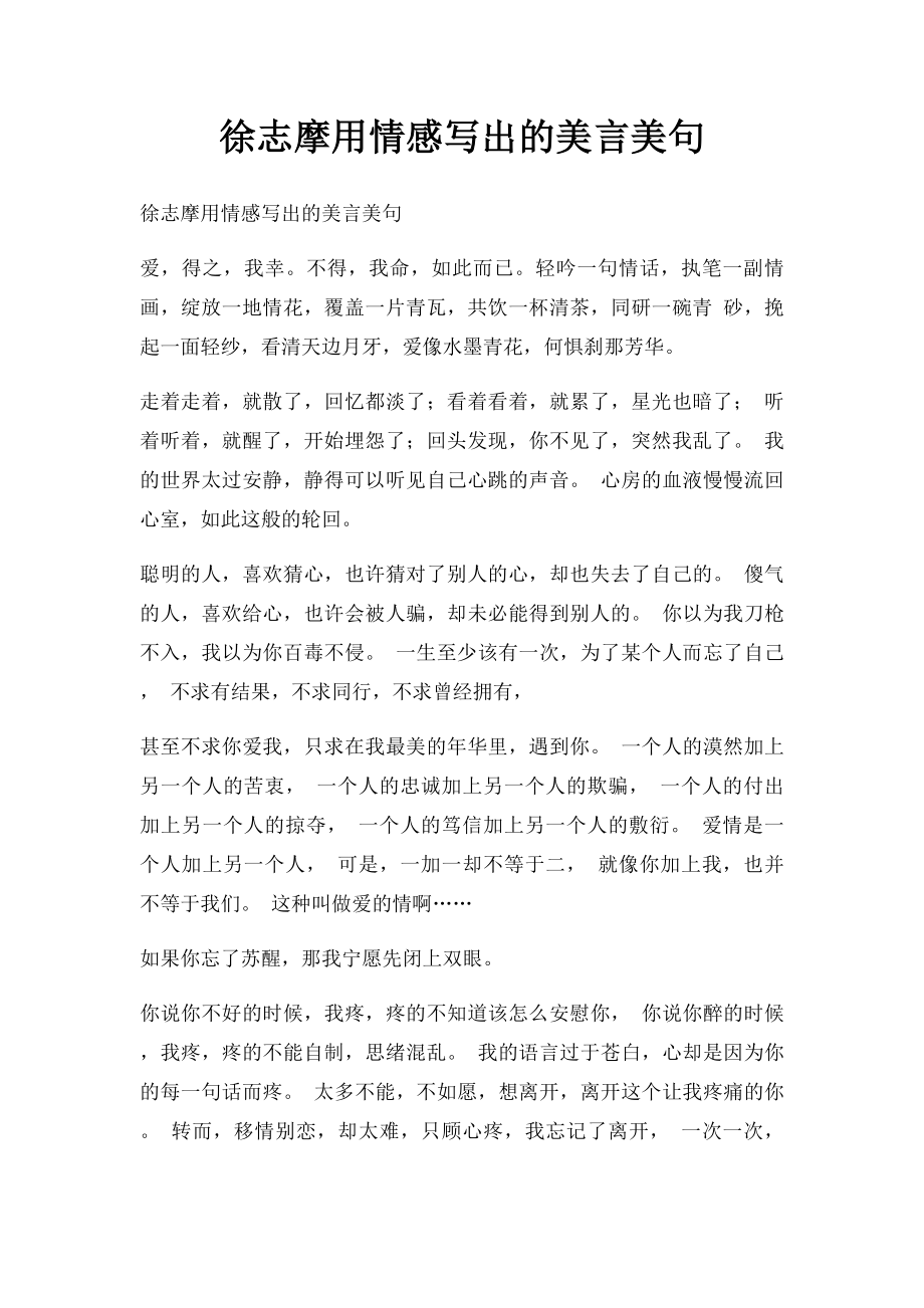 徐志摩用情感写出的美言美句.docx_第1页